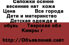 Сапожки осенне-весенние нат. кожа  › Цена ­ 1 470 - Все города Дети и материнство » Детская одежда и обувь   . Тверская обл.,Кимры г.